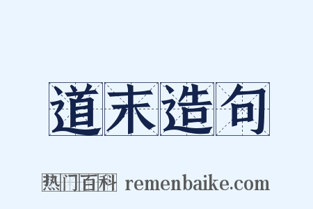 道末造句是什么意思的图片